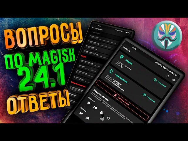 Новый Magisk v24-24.1, Что такое Zygisk и DenyList? Как вернуть MagiskHide? Как быть с SafetyNet?