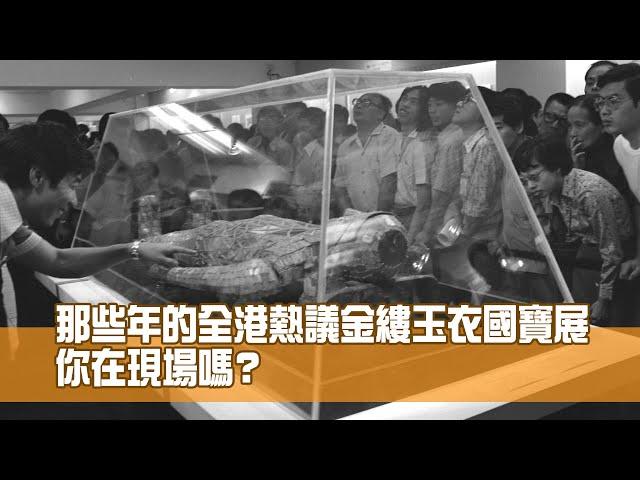 那些年全港熱議金縷玉衣國寶展 你在現場嗎？