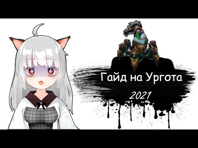 Гайд на Ургота для начинающих | 11 сезон | Лига Легенд | Ургот гайд 2021