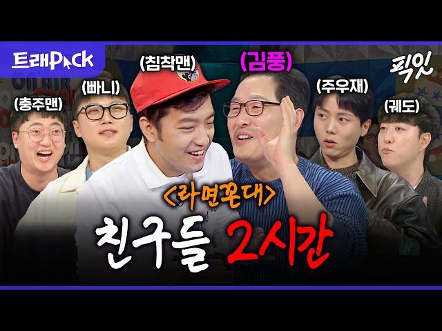 [라디오스타] 너튜브 최강자 김풍 친구들 입담 2시간 모음.zip MBC231018방송