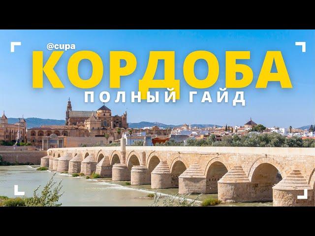 ГОРОД КОРДОБА: АЛЬКАСАР / МЕСКИТА / МАДИНАТ АЛЬ ЗАХРА и другие достопримечательности города Кордоба!