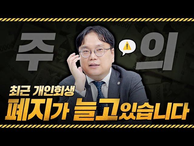 요즘 분위기가 완전 바뀐 개인회생! 점점 폐지가 늘어나고 있습니다