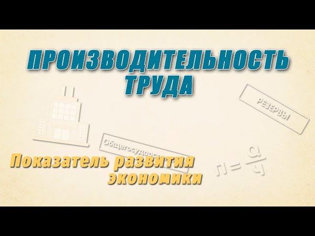 Производительность труда | Показатель развития экономики