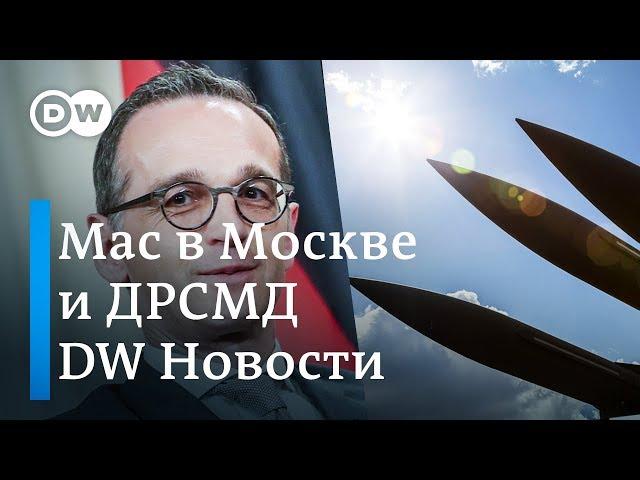 Спор о ракетах и атака США на Северный поток-2 - сложная миссия главы МИД ФРГ? DW Новости (17.01.19)