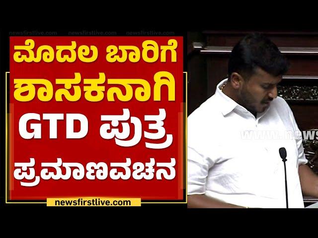 GD Harish Gowda : ಮೊದಲ ಬಾರಿಗೆ ಶಾಸಕನಾಗಿ ಜಿಟಿಡಿ ಪುತ್ರ ಪ್ರಮಾಣವಚನ | oath Taking | Assembly Session