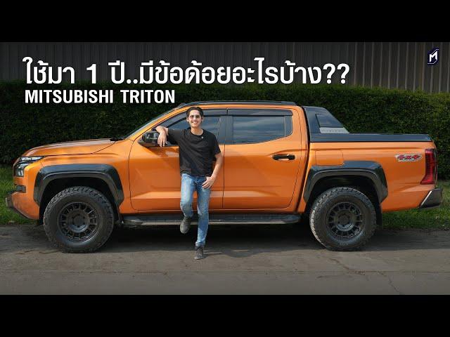 บอกข้อด้อย MITSUBISHI TRITON หลังใช้มา 1 ปี