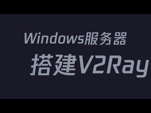 Windows Server 2016 R 服务器搭建 Xray V2Ray 代理VPN