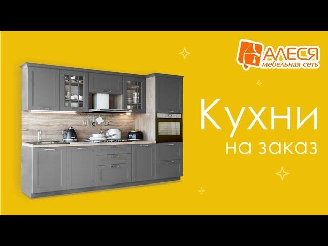 Кухни на заказ в Мебельной сети "АЛЕСЯ"