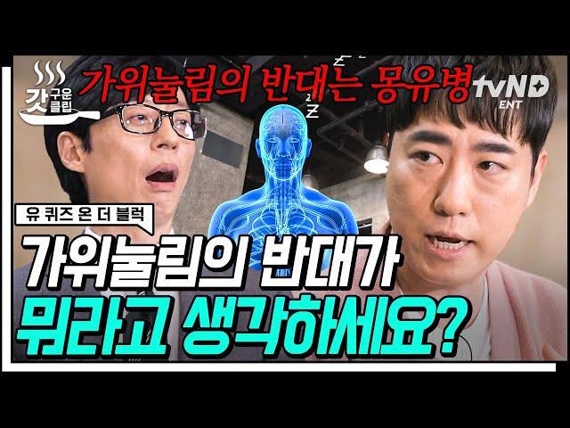 "모든 것이 과학?!" 가위눌림도 조셉의 〈꼴값〉도 과학으로 해석해내는 #과학 커뮤니케이터 #궤도 자기님 | #유퀴즈온더블럭  | #tvN