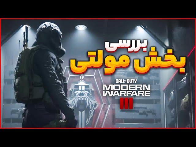 بررسی بخش مولتی پلیر بازی مدرن وارفر 3 (اضافه شدن اسلاید کنسل) 