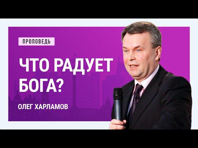 Что радует Бога? Олег Харламов | Проповеди