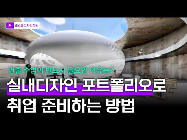 실내인테리어학원에서는 어떻게 취업 준비할까? - 실내디자인포트폴리오 실내건축자격증 취업과정