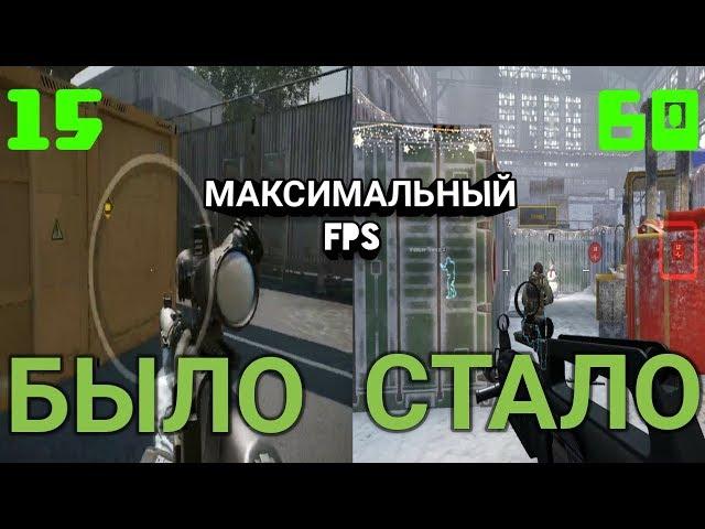 КАК ПОВЫСИТЬ FPS В WARFACE НА СЛАБОМ КОМПЬЮТЕРЕ ИЛИ НОУТБУКЕ | КАК УБРАТЬ ЛАГИ В WARFACE 2019