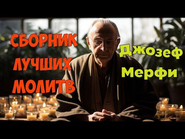 Сборник Лучших Научных Молитв Джозефа Мерфи: Путь к Исцелению и Счастью