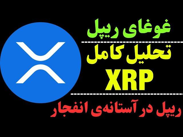 تحلیل ارز ریپل | XRP آماده‌ی انفجار | سیگنال ورود