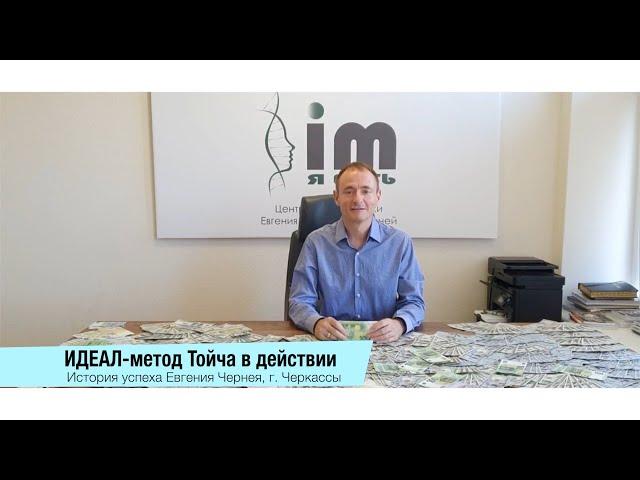 ИДЕАЛ-метод Тойча в действии!