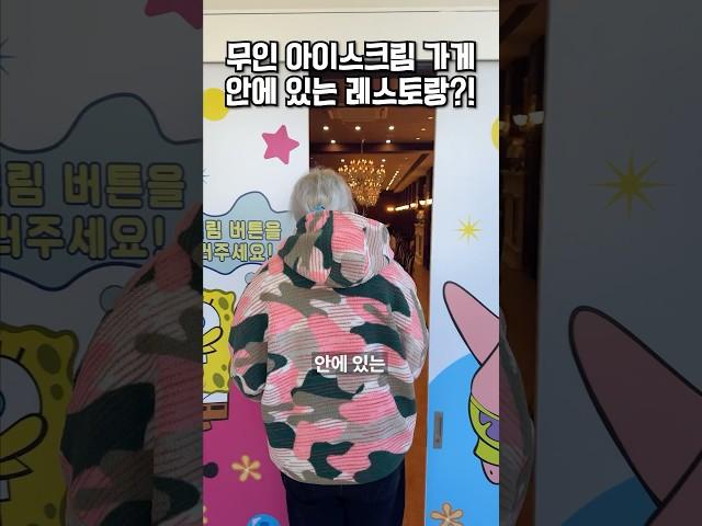 무인 아이스크림 가게 안에 있는 비밀 레스토랑?!