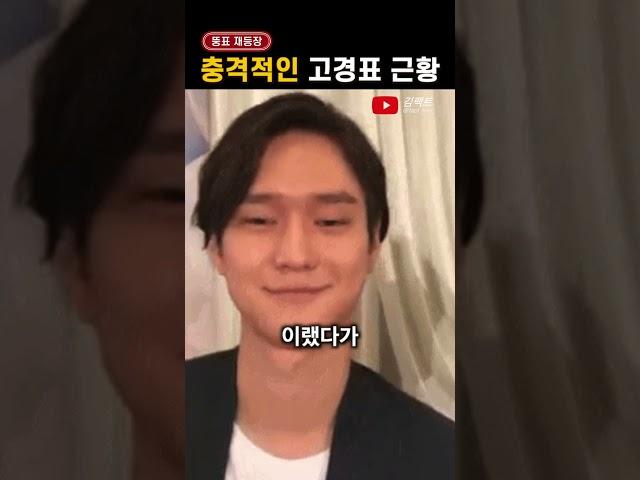 충격적이라는 '고경표' 근황