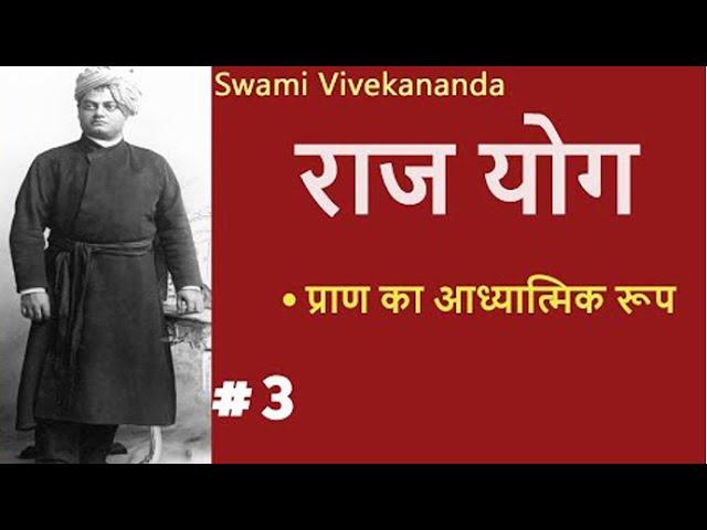 राजयोग | Part 3 | (प्राण का आध्यात्मिक रूप) Raj Yoga SWAMI VIVEKANANDA