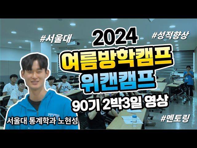 "2024 위캔캠프 90기 생생한 학생들 현장 영상 대공개!! #겨울방학캠프 #여름방학캠프 #서울대캠프 후기 대공개!!"