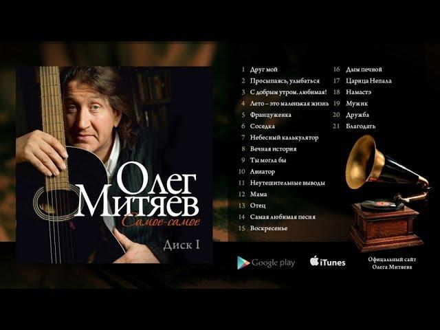 Олег Митяев - "Самое-самое" (1 часть) 2014 год.