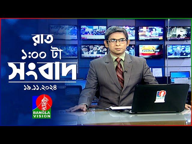 রাত ১ টার বাংলাভিশন সংবাদ | ১৯ নভেম্বর ২০২8 | BanglaVision 1 AM News Bulletin | 19 Nov 2024