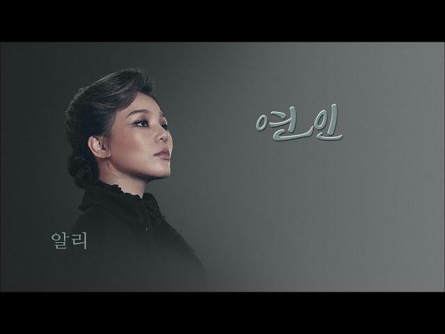 연인 / 알리(Ali)