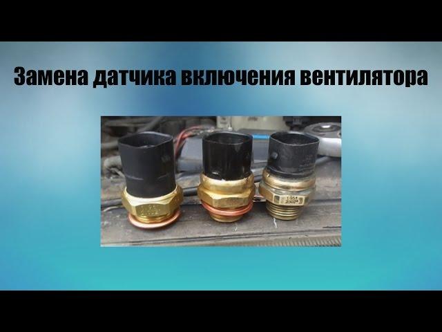 Замена и диагностика датчика включения вентилятора