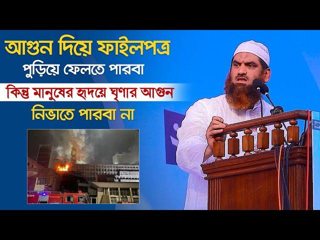 আগুন দিয়ে ফাইলপত্র পুড়িয়ে ফেলতে পারবা কিন্তু মানুষের হৃদয়ে ঘৃণার আগুন নিভাতে পারবা না | মামুনুল হক