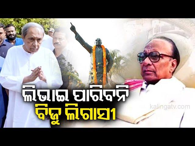 Naveen slams BJP government, says 'cannot erase legacy of Biju Babu by changing date of events'