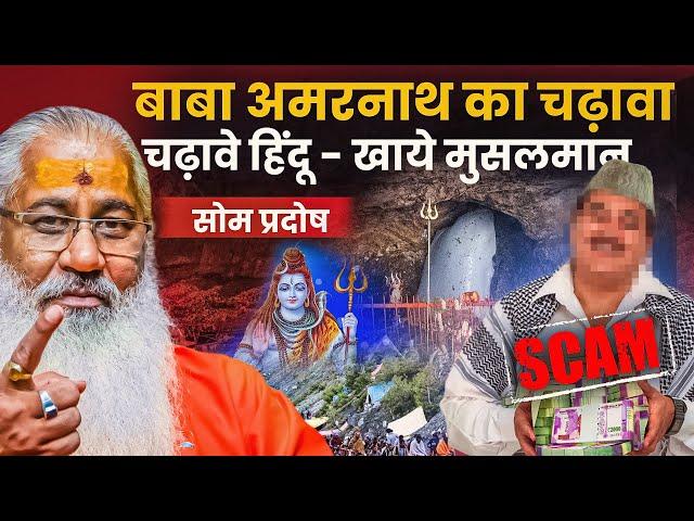 बाबा अमरनाथ का चढ़ावा चढ़ावे हिंदू-खाये मुसलमान|सोम प्रदोष|BABA AMARNATH SCAM|Swami Yo