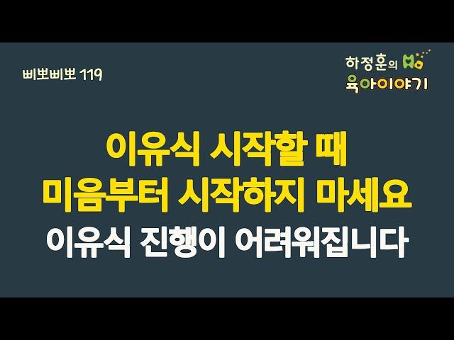 #416  이유식 시작할 때 미음부터 시작하지 마세요! 이유식 진행이 어려워질 수 있습니다: 소아청소년과 전문의 하정훈의 육아이야기(삐뽀삐뽀119소아과 저자)