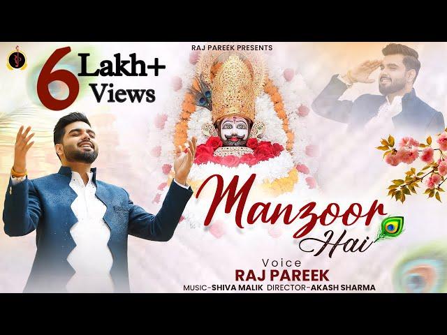 Faisla Darbar Ka - Manzoor Hai | Raj Pareek | Latest Shyam Bhajan | फ़ैसला दरबार का - मंज़ूर है