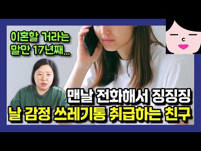 뻔질나게 전화해서 징징징... 나를 감정 쓰레기통 취급하는 친구, 이제 저도 지쳤습니다.