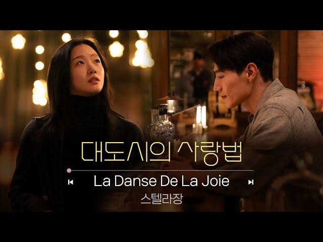 [대도시의 사랑법] OST 스텔라장 'La Danse De La Joie' MV