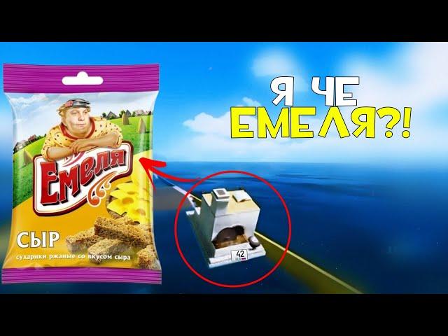 Я ЧЕ ЕМЕЛЯ?