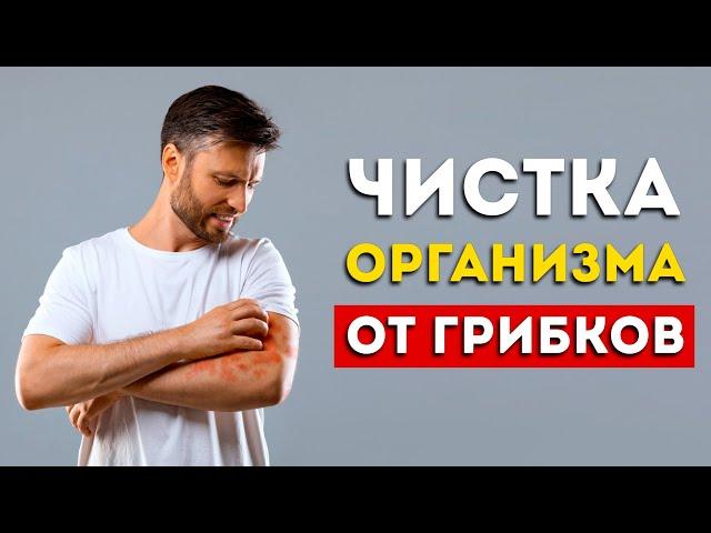 Избавляем организм от грибков (Это надо знать каждому)