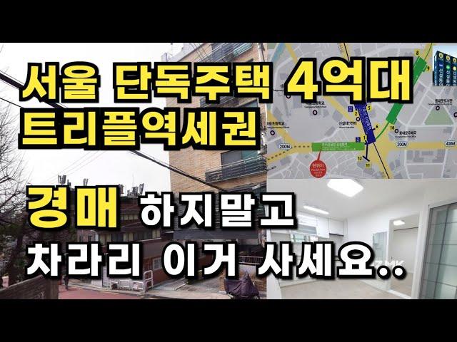 서울 트리플역세권 도보 10분 | 8미터 도로접한 | 대지 25평 단독주택이 경매가격으로 나왔네요.