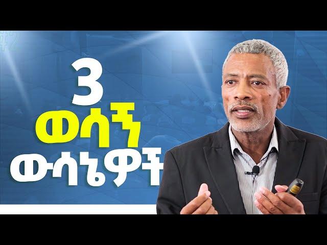 3 ወሳኝ ውሳኔዎች _ አሸናፊ ታዬ _ Ashenafi Taye _ Impact Seminars