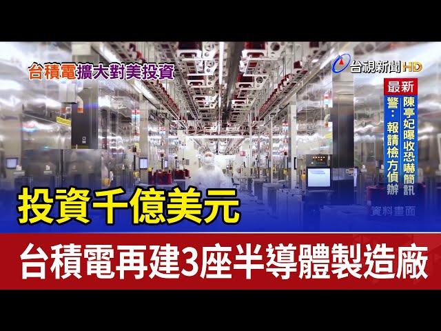 投資千億美元 台積電再建3座半導體製造廠