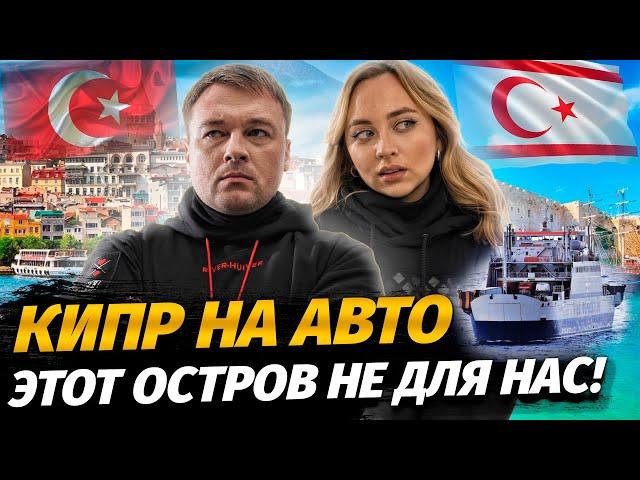 Кипр на авто / Паромная переправа / Плюсы и минусы Северного Кипра