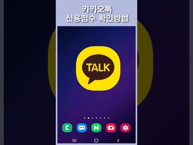 간편한 신용점수 확인방법 #short