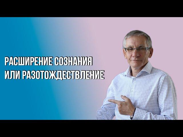 Расширение сознания или разотождествление. Валентин Ковалев