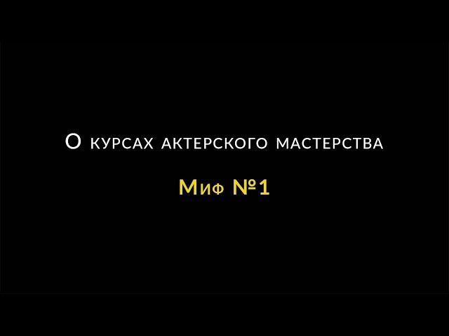 Как выбрать курс актерского мастерства - Миф №1. Москва