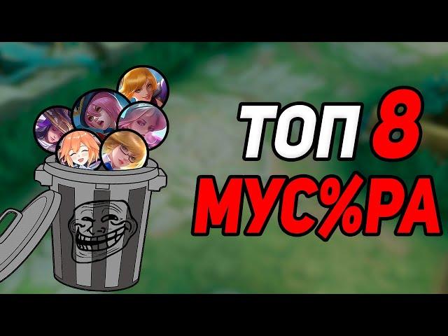 ТОП 8 ХУДШИХ ПО ВР ГЕРОЕВ в mobile legends мобайл легенд