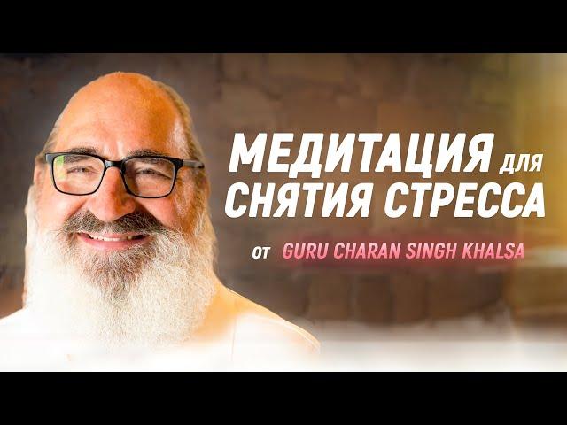 Медитация для Снятия Стресса от Guru Charan Singh Khalsa