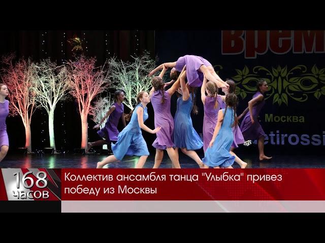 Ансамбль танца Улыбка привез победу из Москвы