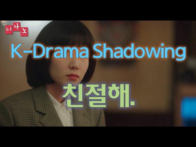 [ Kor & Eng Sub ] [ Korean Shadowing ] 친절해. - He is kind.