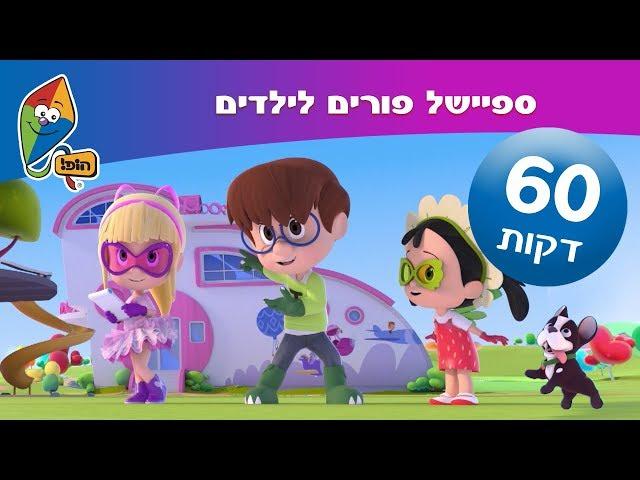 ספיישל פורים לילדים - פורים שמח - ערוץ הופ! - לגדול בידיים טובות
