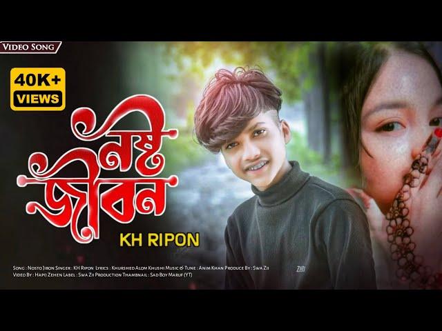 Nosto Jibon  | নষ্ট জীবন  | KH Ripon | Hapij Zehen | Swa Zii Production